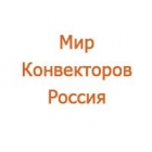 Мир Конвекторов Россия